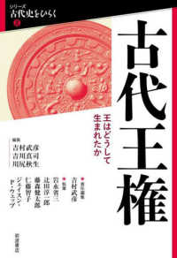 古代王権：王はどうして生まれたか