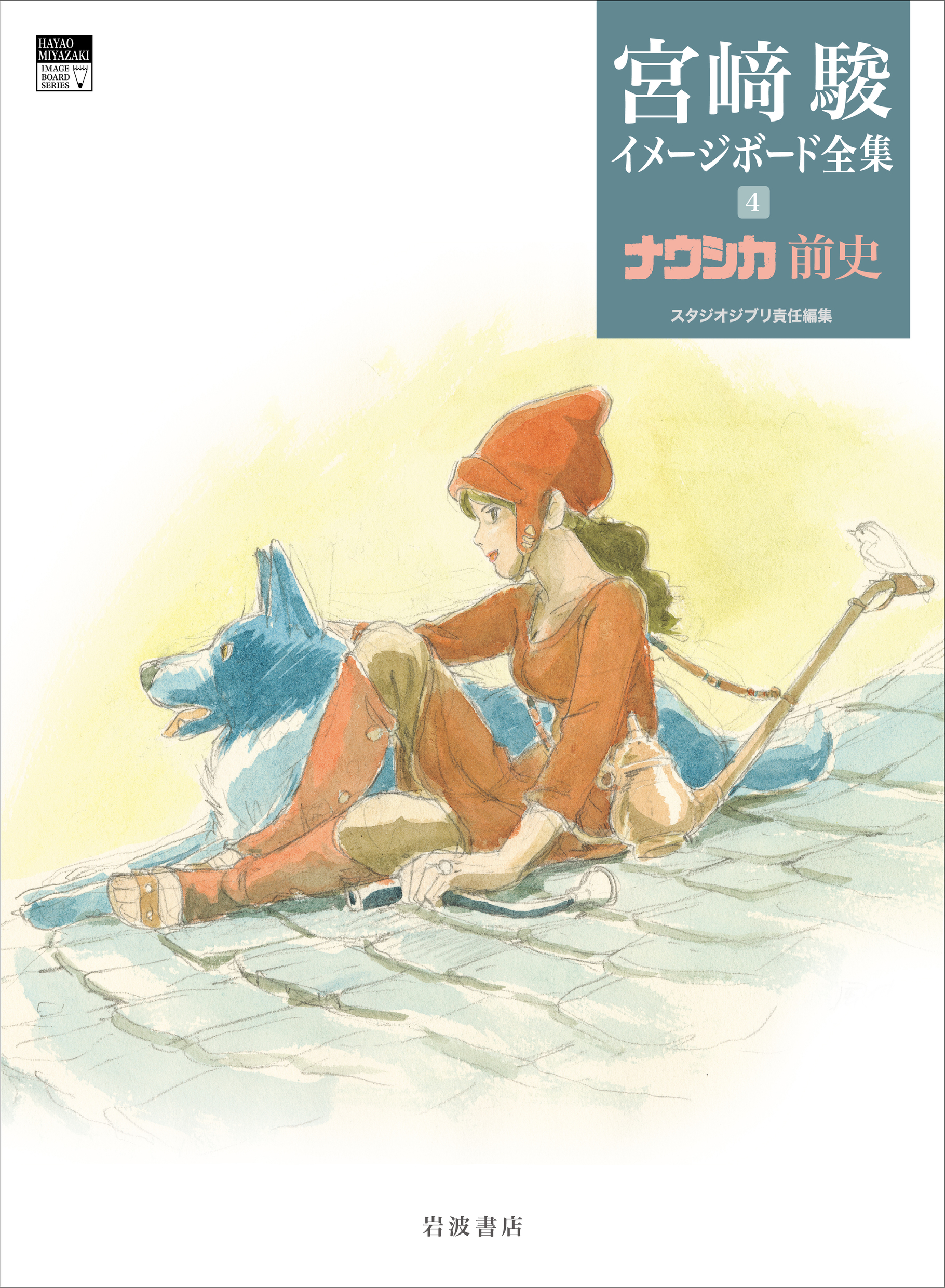 ナウシカ前史