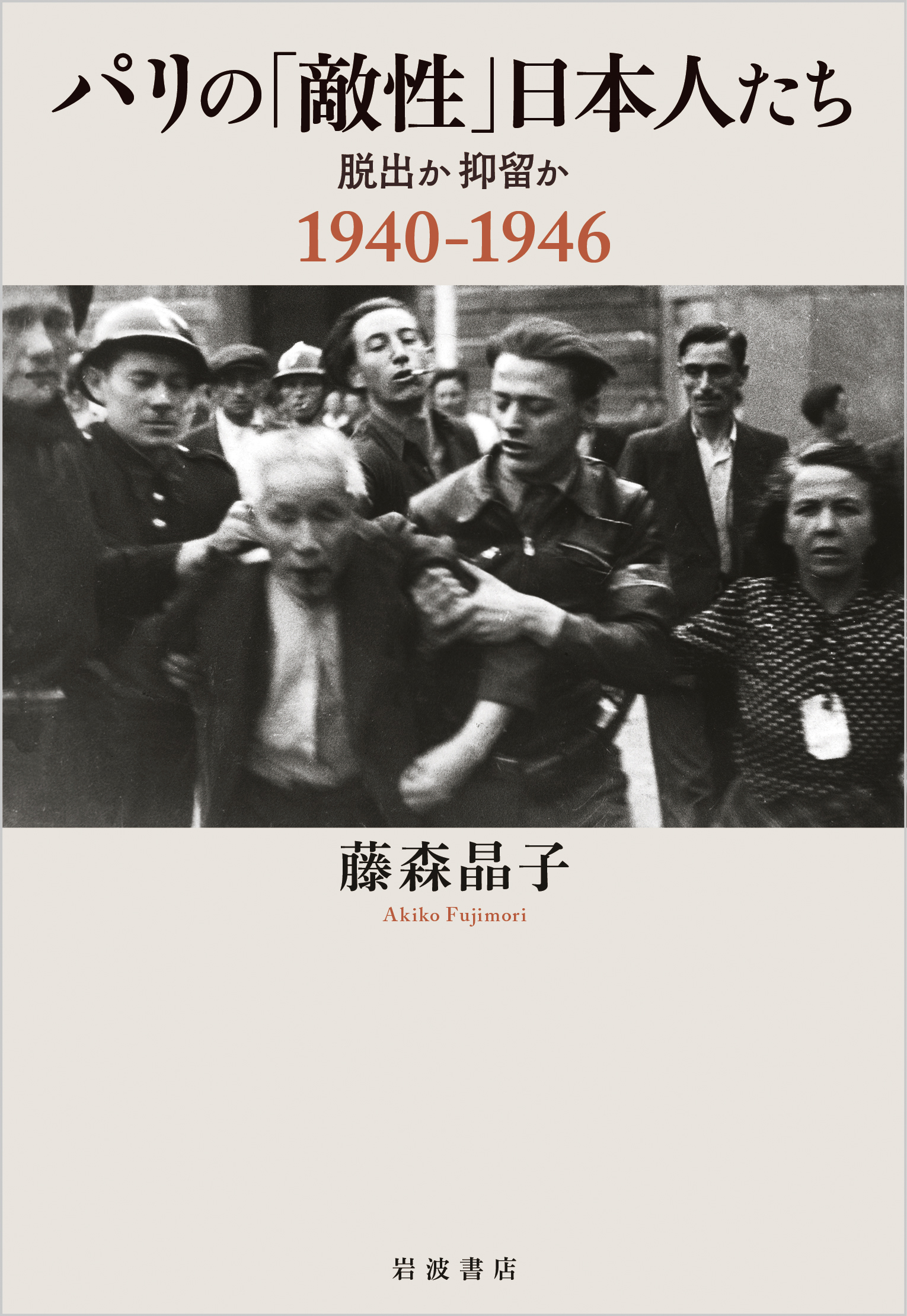 パリの「敵性」日本人たち：脱出か抑留か1940-1946