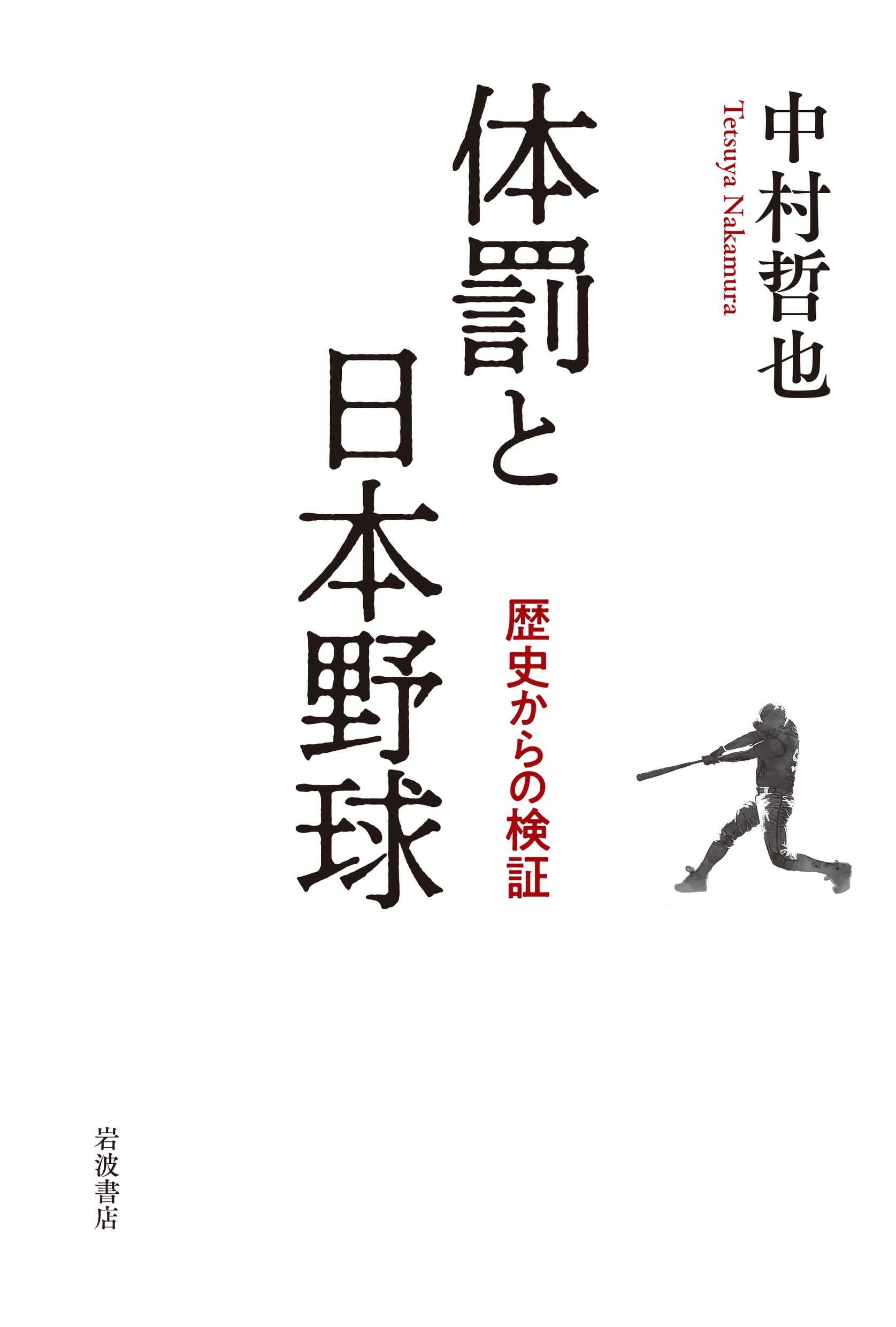 体罰と日本野球：歴史からの検証