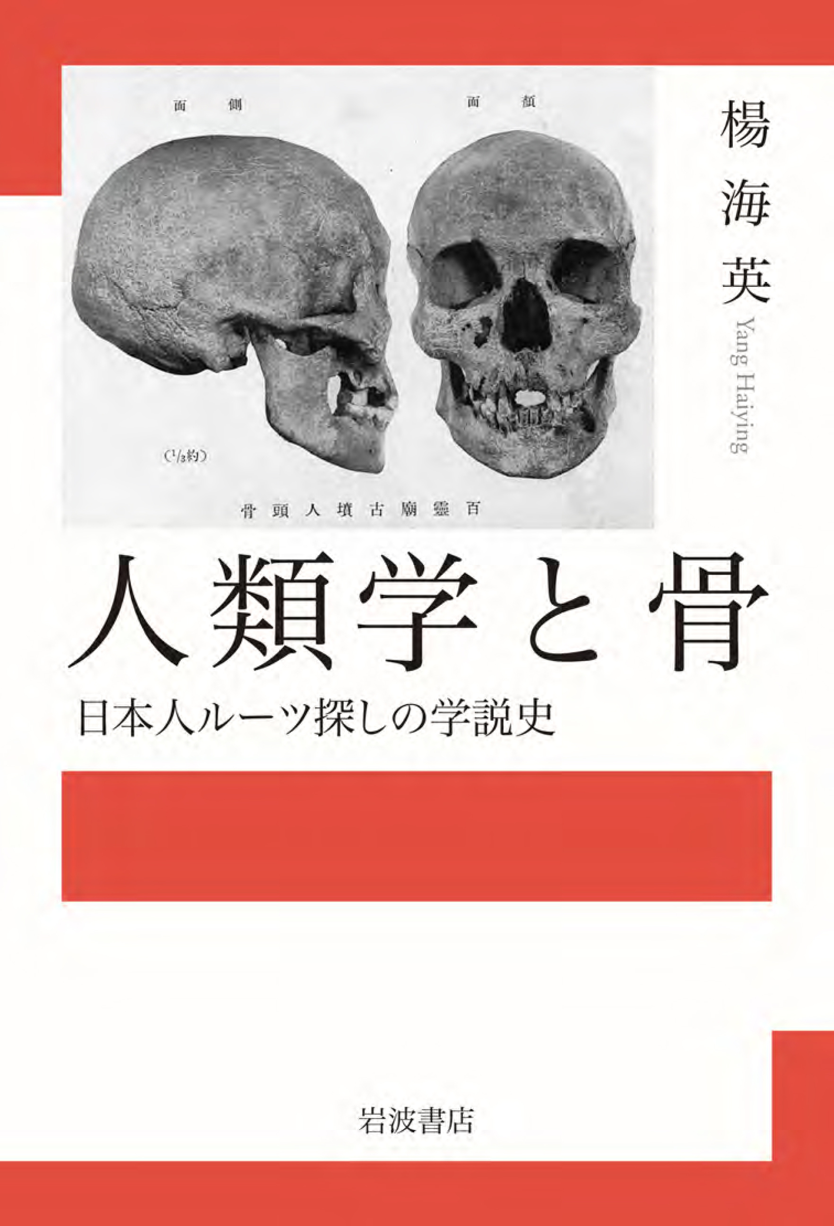 人類学と骨：日本人ルーツ探しの学説史