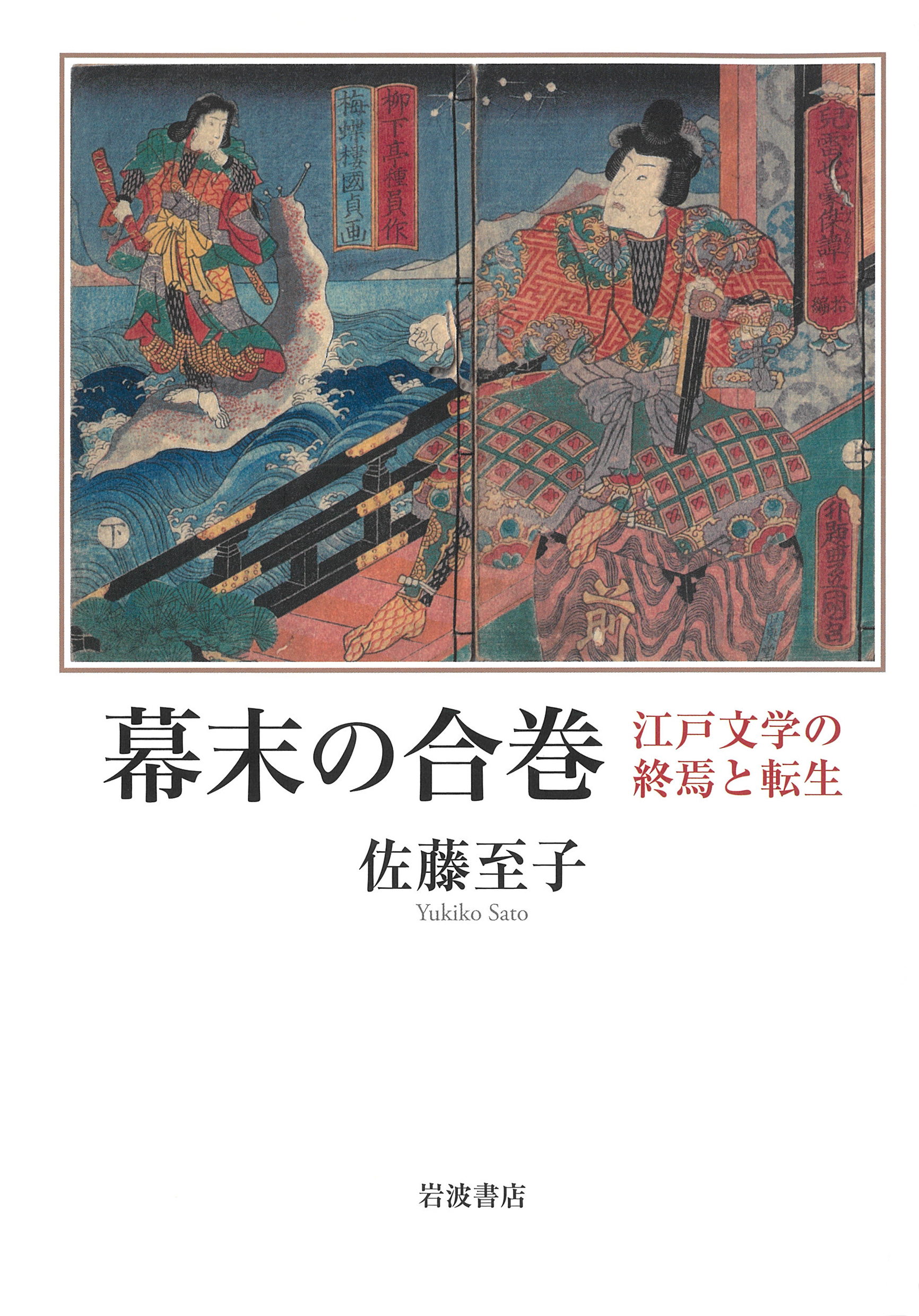 幕末の合巻：江戸文学の終焉と転生