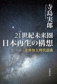 21世紀未来圏日本再生の構想：全体知と時代認識