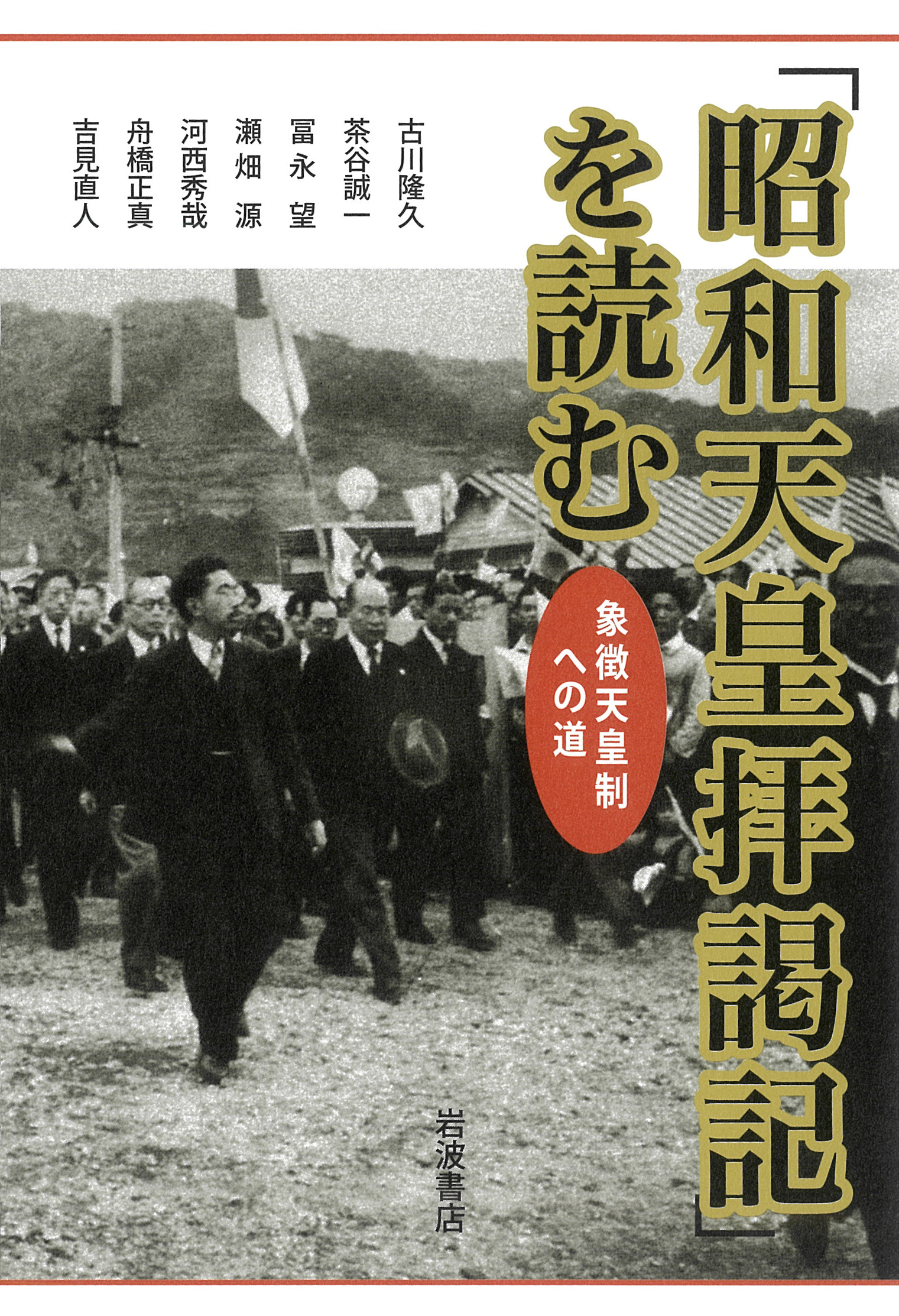 「昭和天皇拝謁記」を読む：象徴天皇制への道