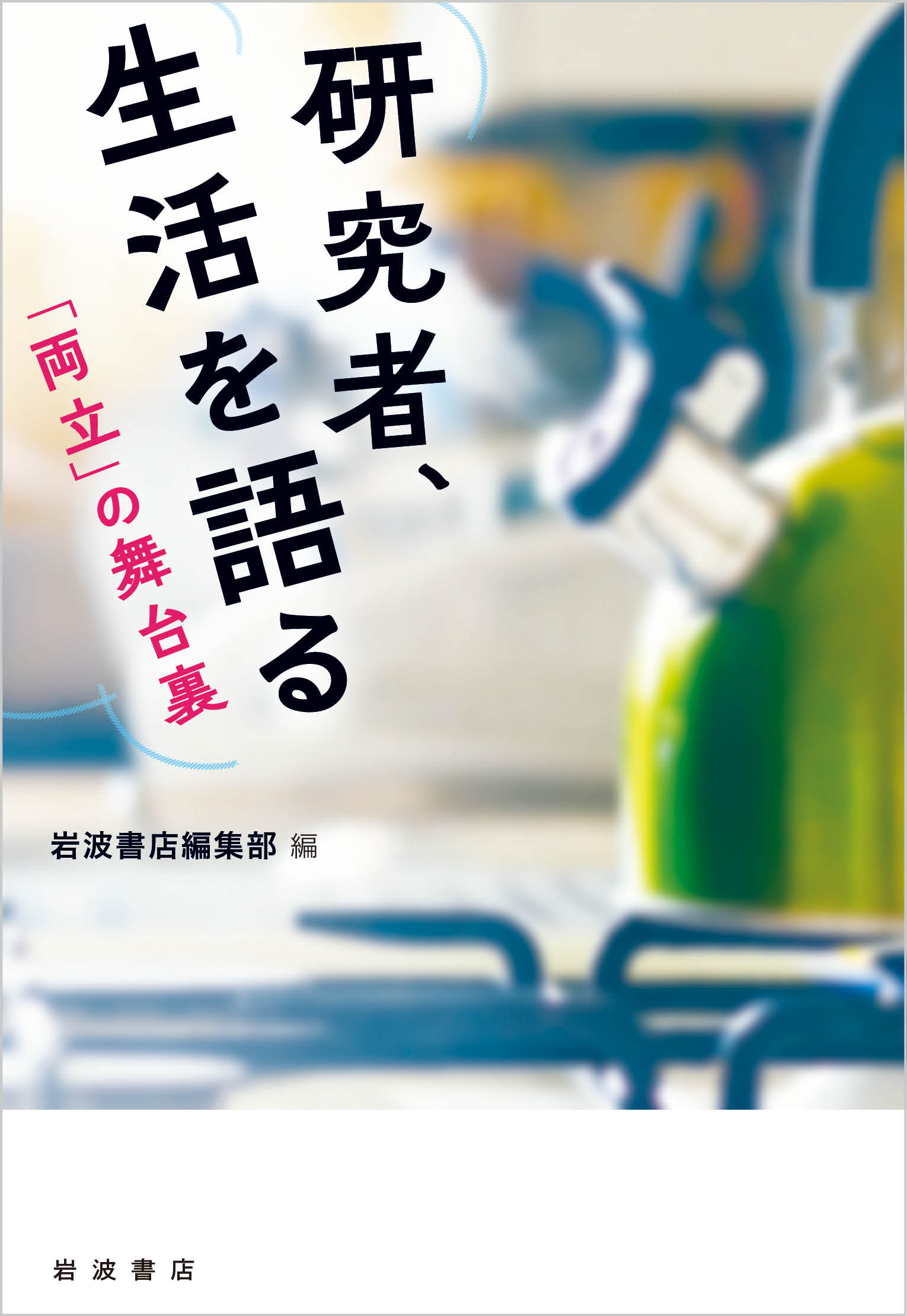 研究者、生活を語る：「両立」の舞台裏