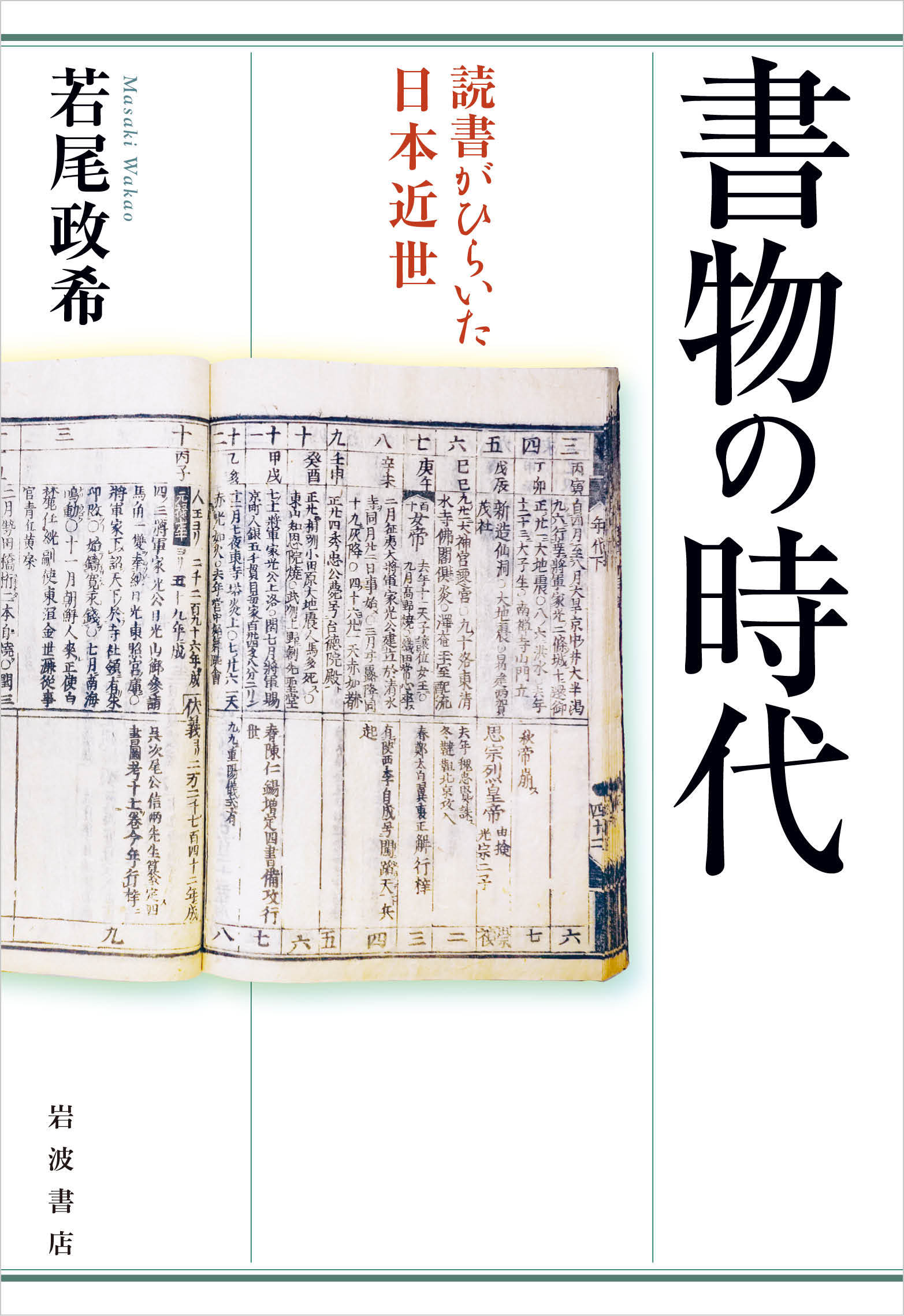 書物の時代:読書がひらいた日本近世