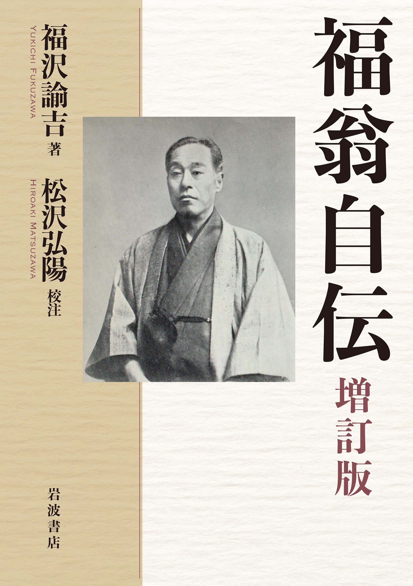 福翁自伝（増訂版）