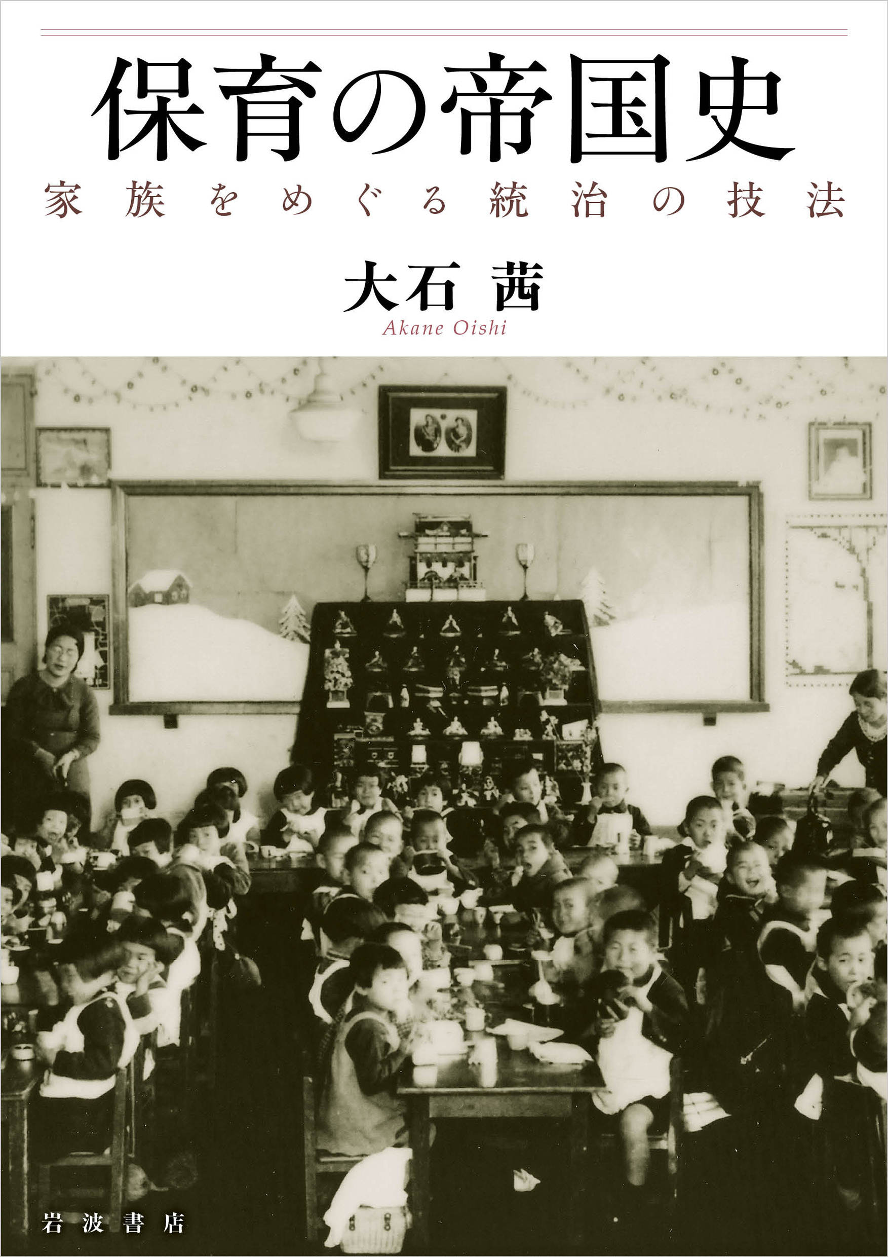 保育の帝国史：家族をめぐる統治の技法