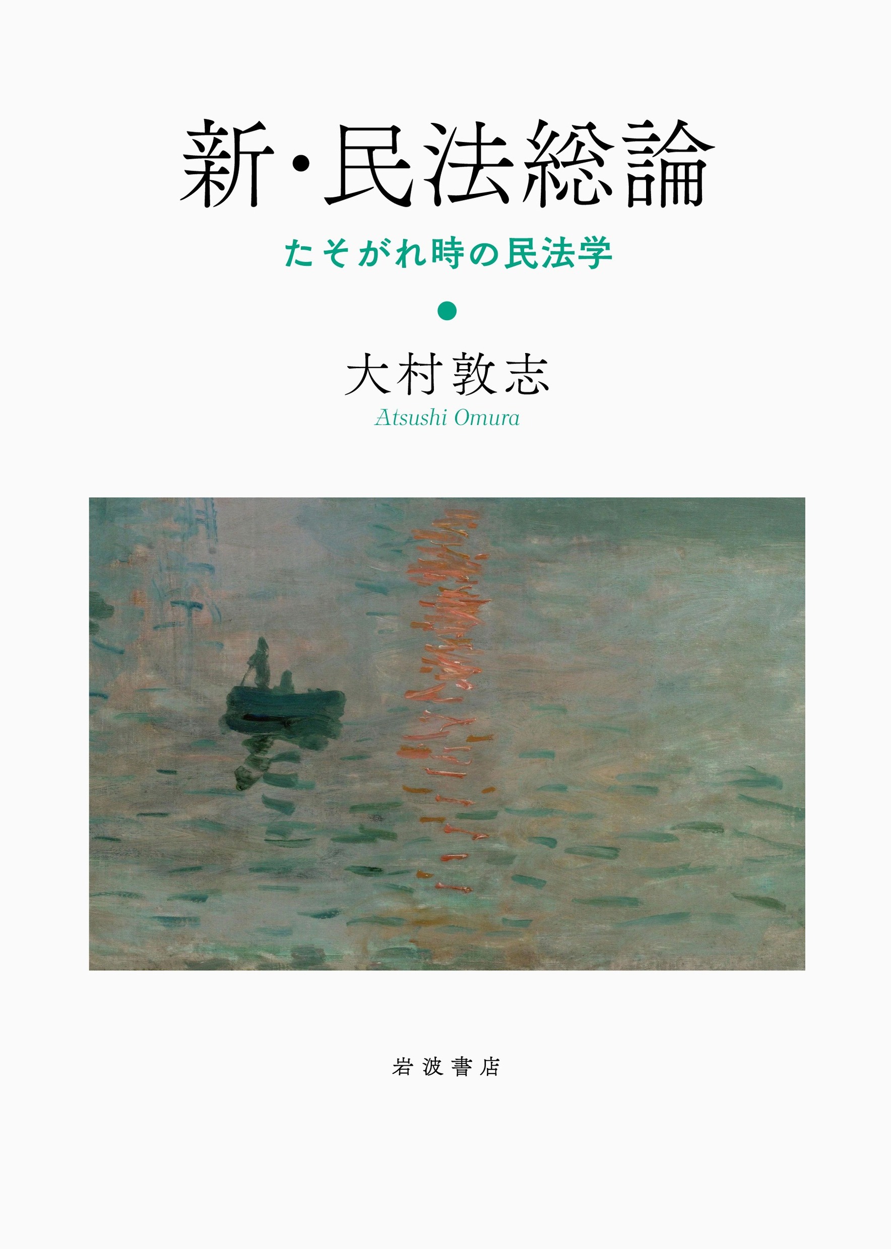 新・民法総論：たそがれ時の民法学