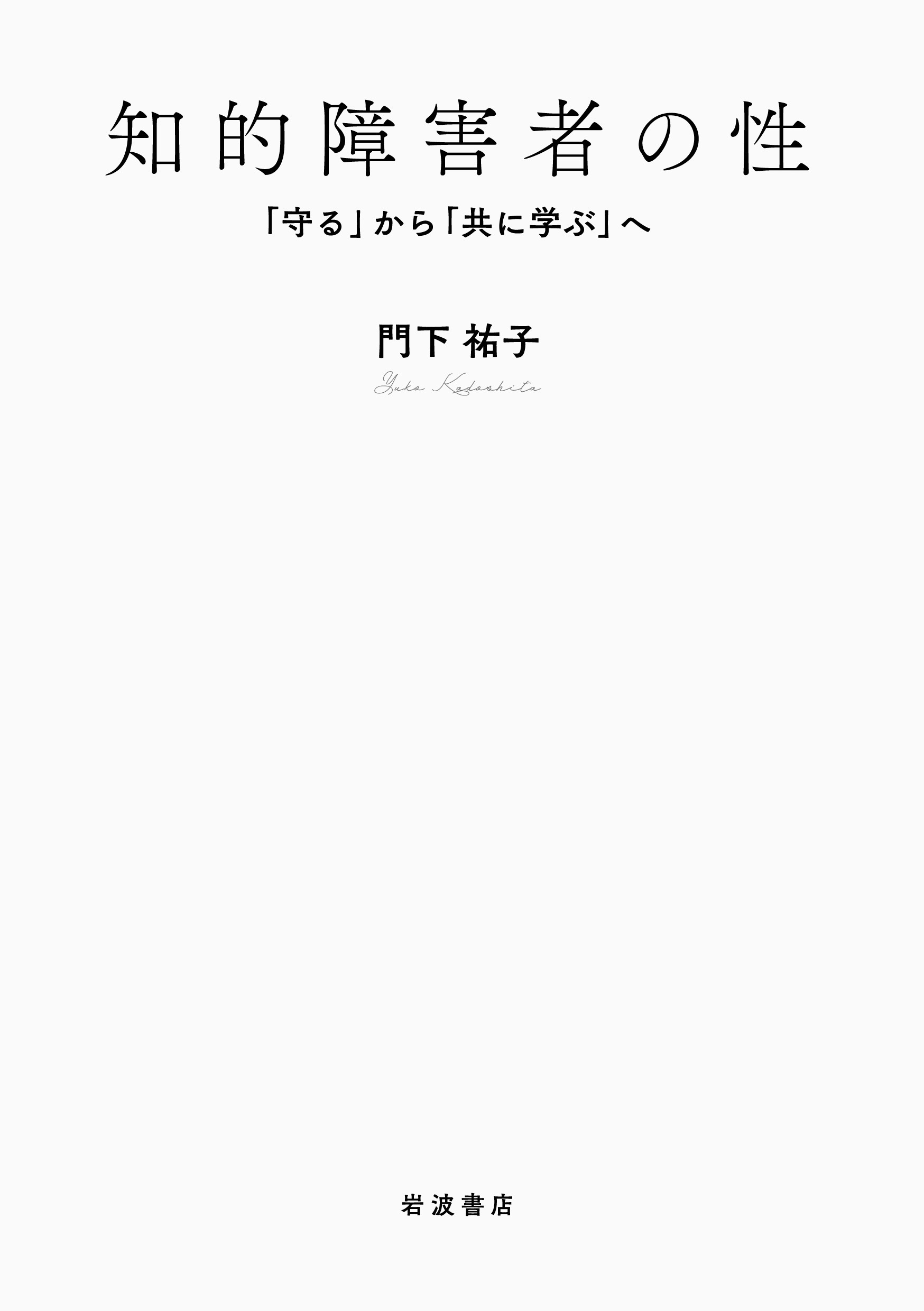 知的障害者の性：「守る」から「共に学ぶ」へ