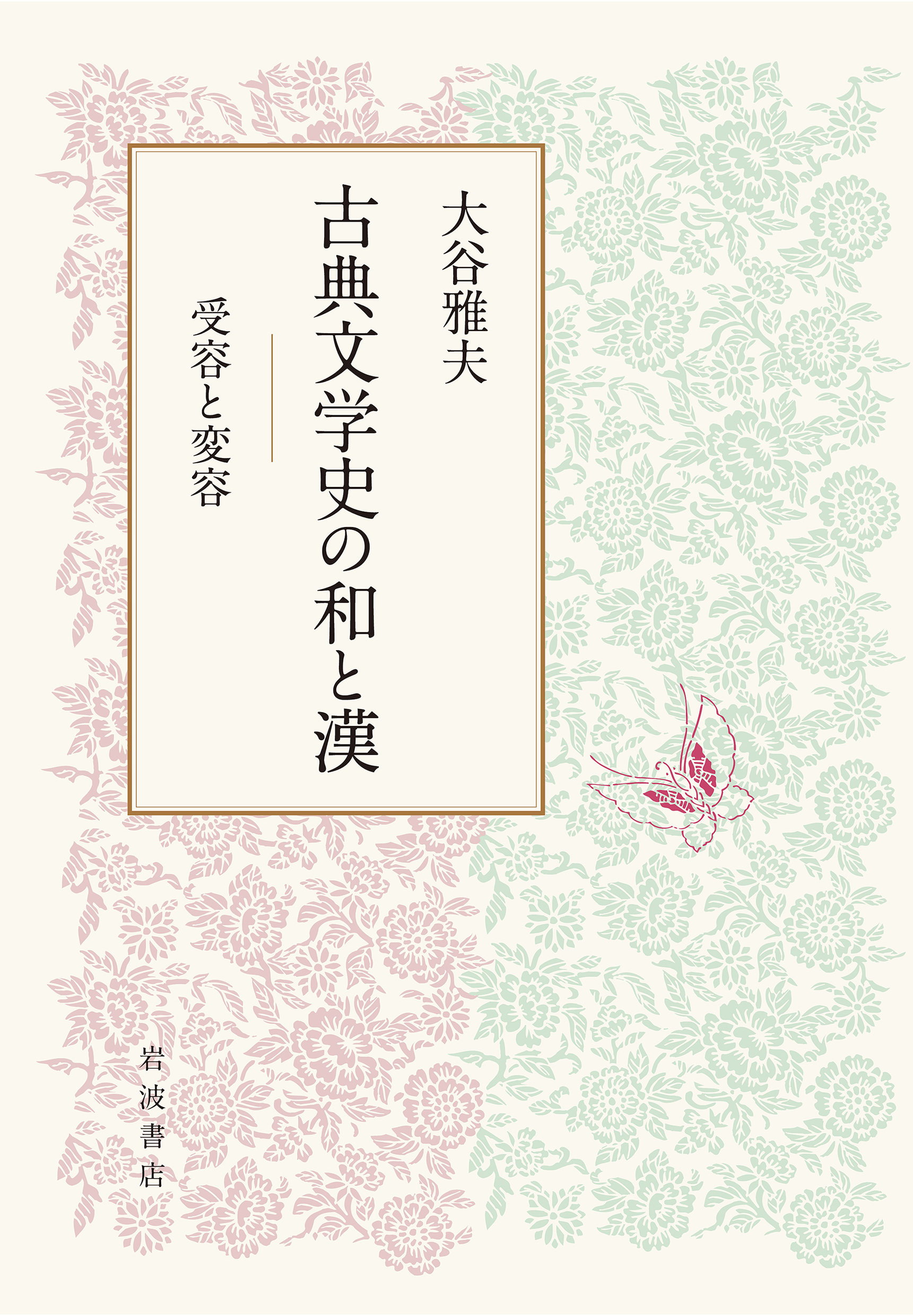 古典文学史の和と漢：受容と変容