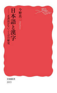 日本語と漢字：正書法がないことばの歴史