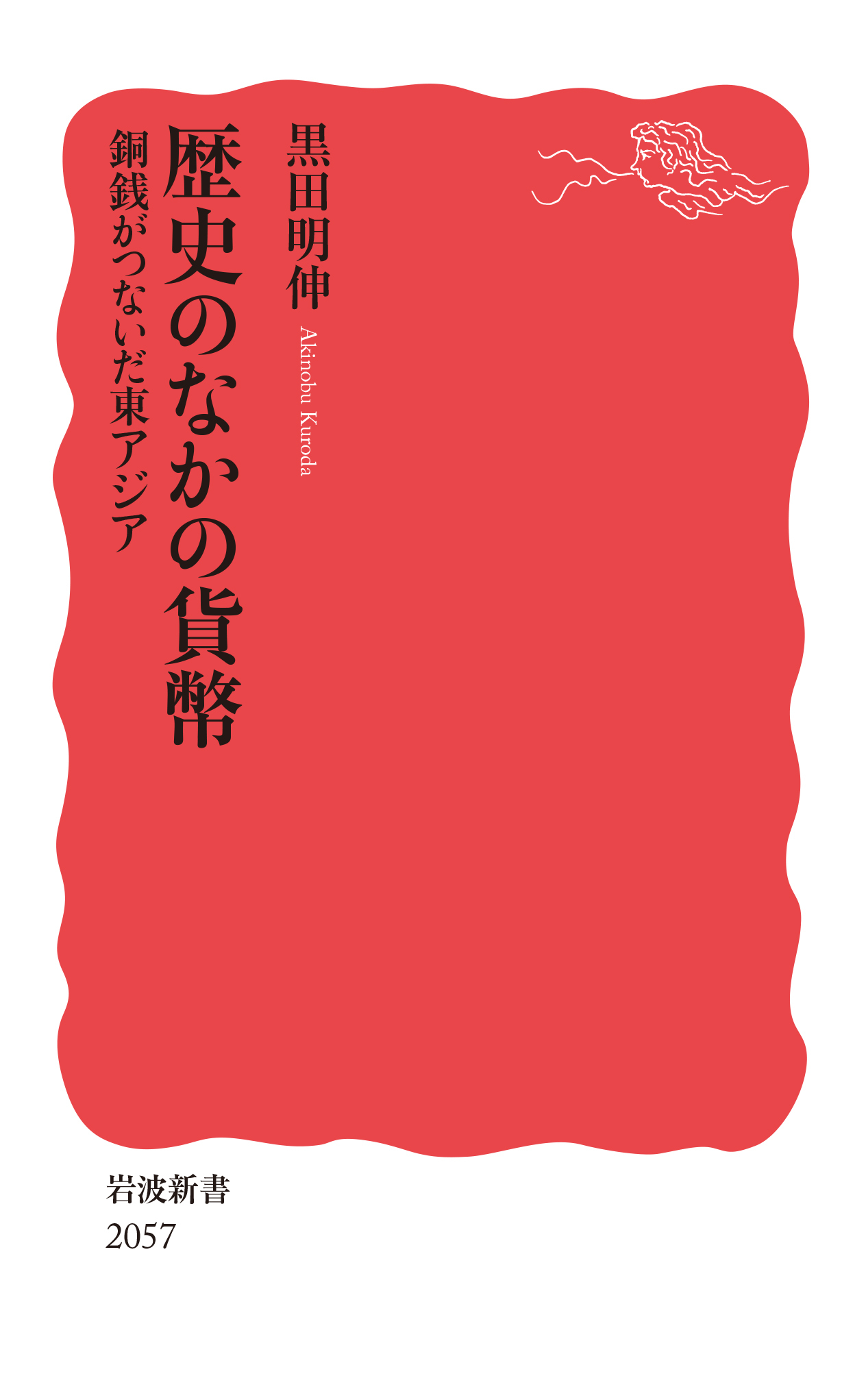 歴史のなかの貨幣：銅銭がつないだ東アジア