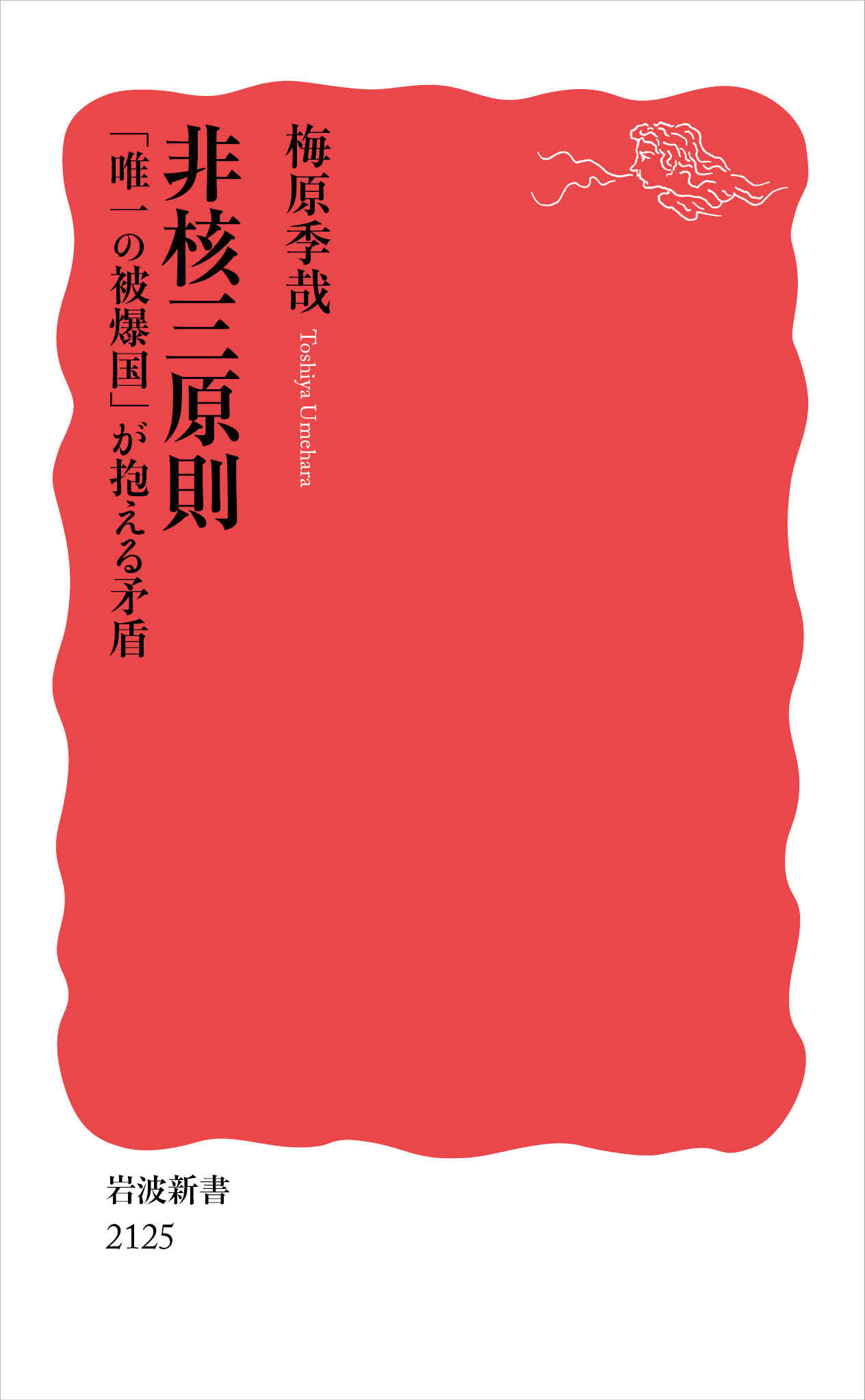 非核三原則：「唯一の被爆国」が抱える矛盾