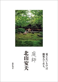 庭師　北山安夫