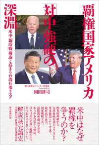 覇権国家アメリカ「対中強硬」の深淵：米中「新冷戦」構造と高まる台湾有事リスク