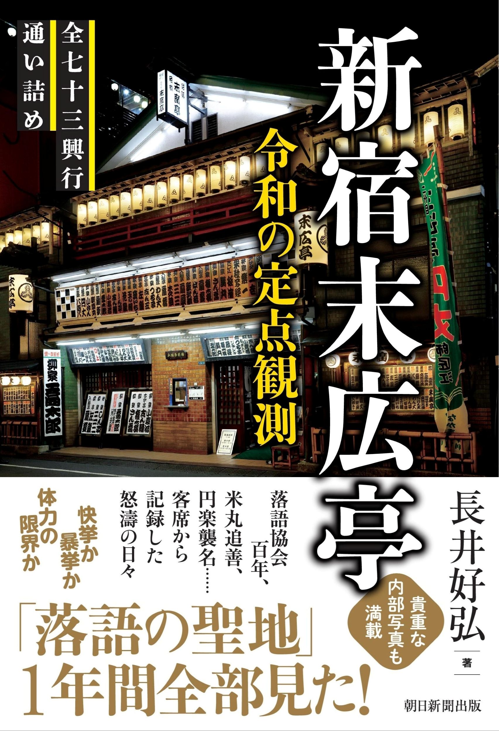 新宿末広亭：令和の定点観測