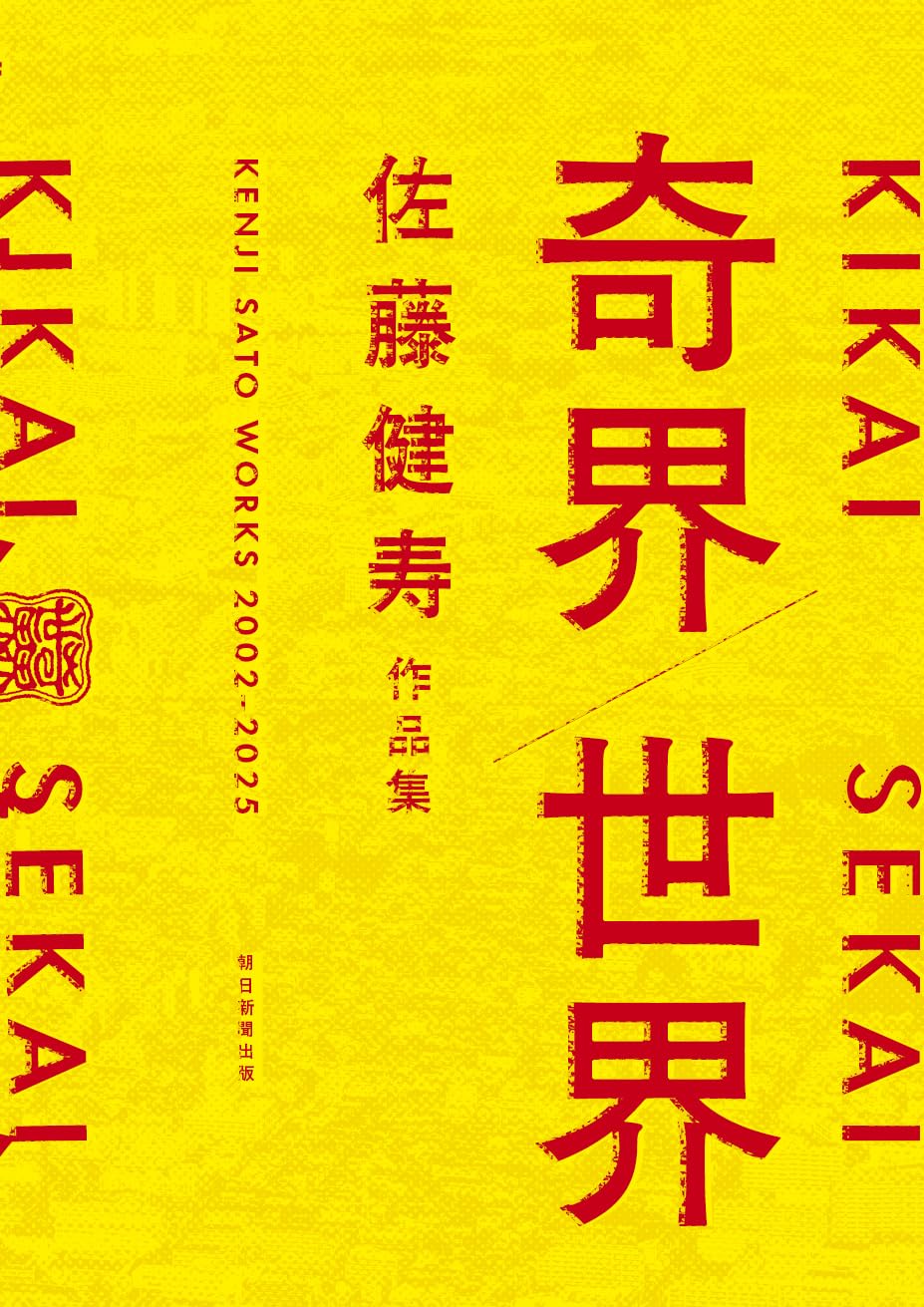 奇界／世界　佐藤健寿作品集