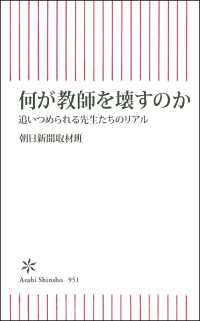 何が教師を壊すのか：追いつめられる先生たちのリアル