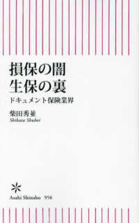 損保の闇　生保の裏：ドキュメント保険業界