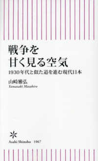 戦争を甘く見る空気：1930年代と似た道を進む現代日本