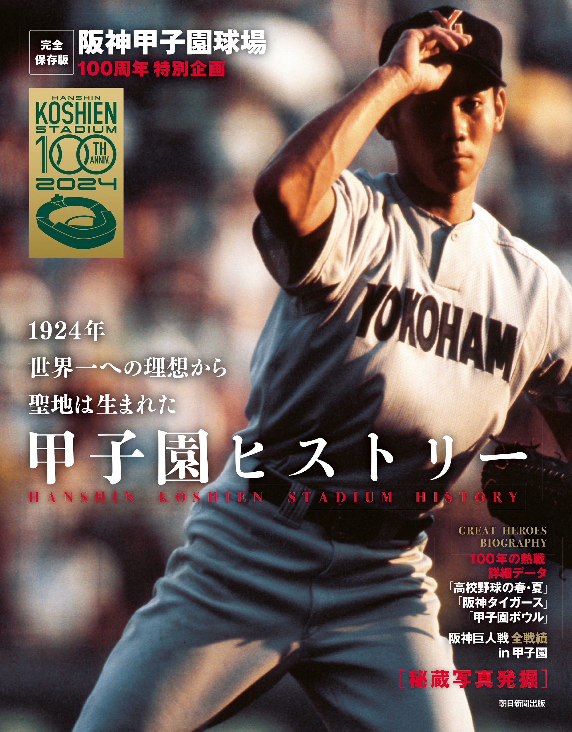 甲子園ヒストリー：完全保存版　阪神甲子園球場　100周年特別企画