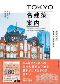 TOKYO名建築案内 : 東京の国宝・重要文化財建築を網羅