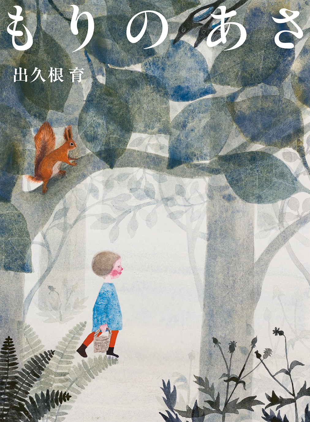 もりのあさ