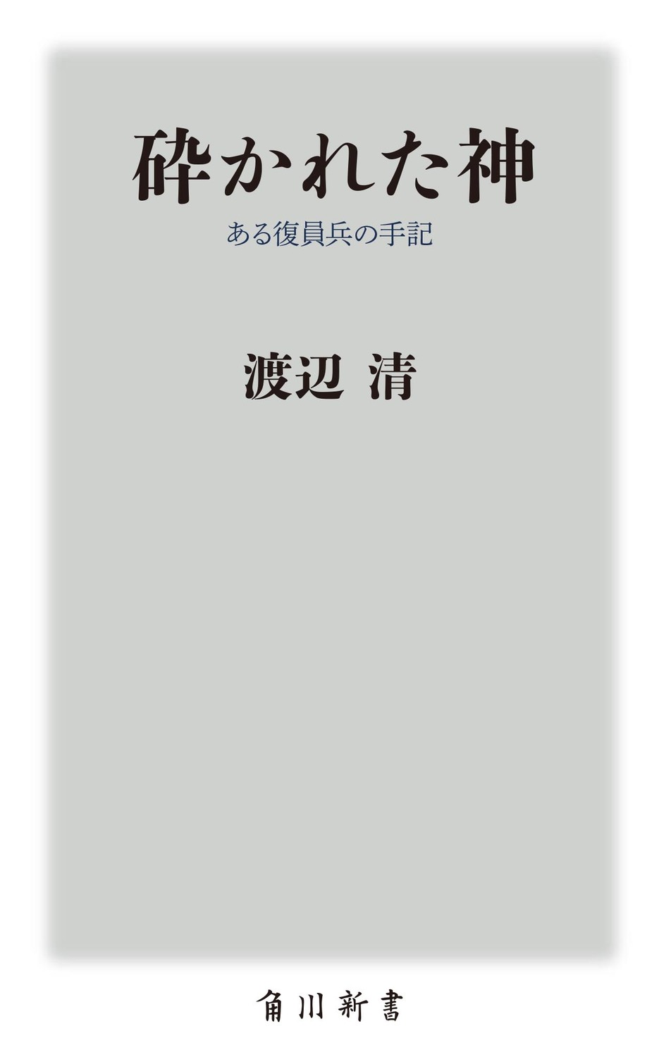 砕かれた神：ある復員兵の手記
