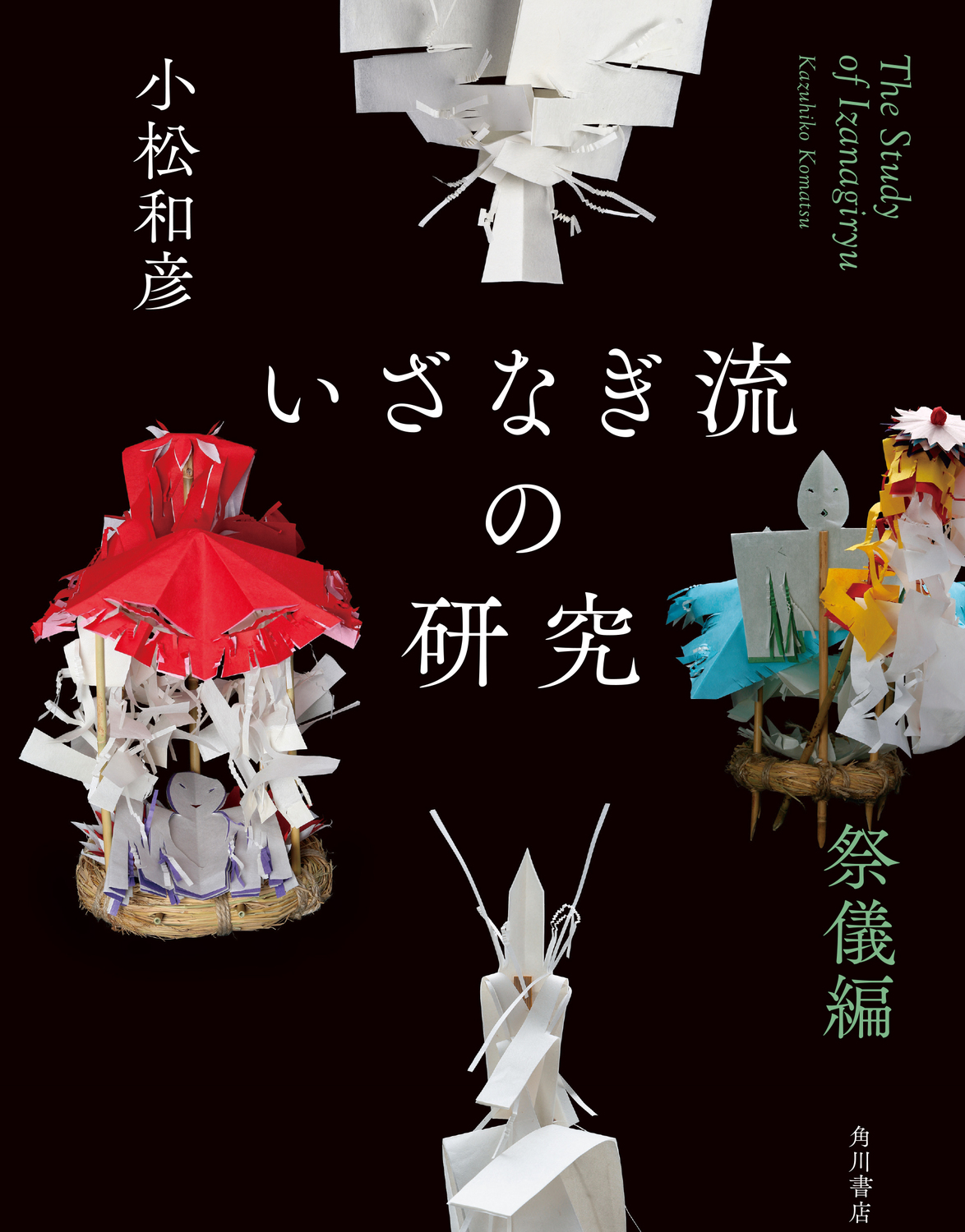 いざなぎ流の研究：祭儀編
