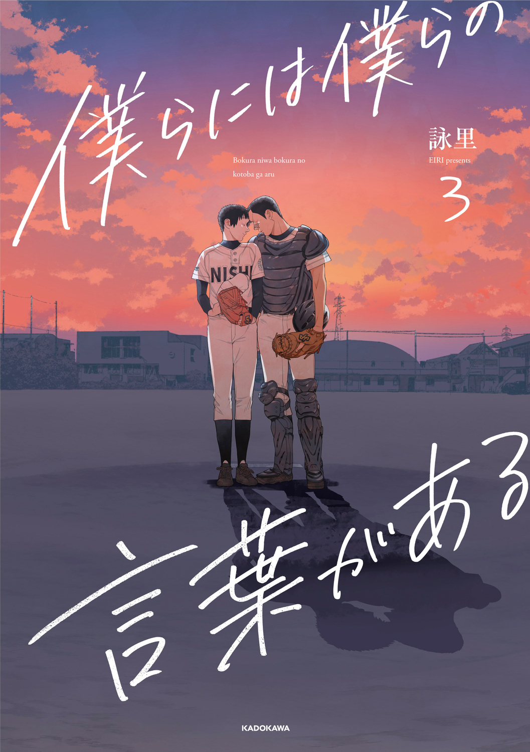僕らには僕らの言葉がある ; 3