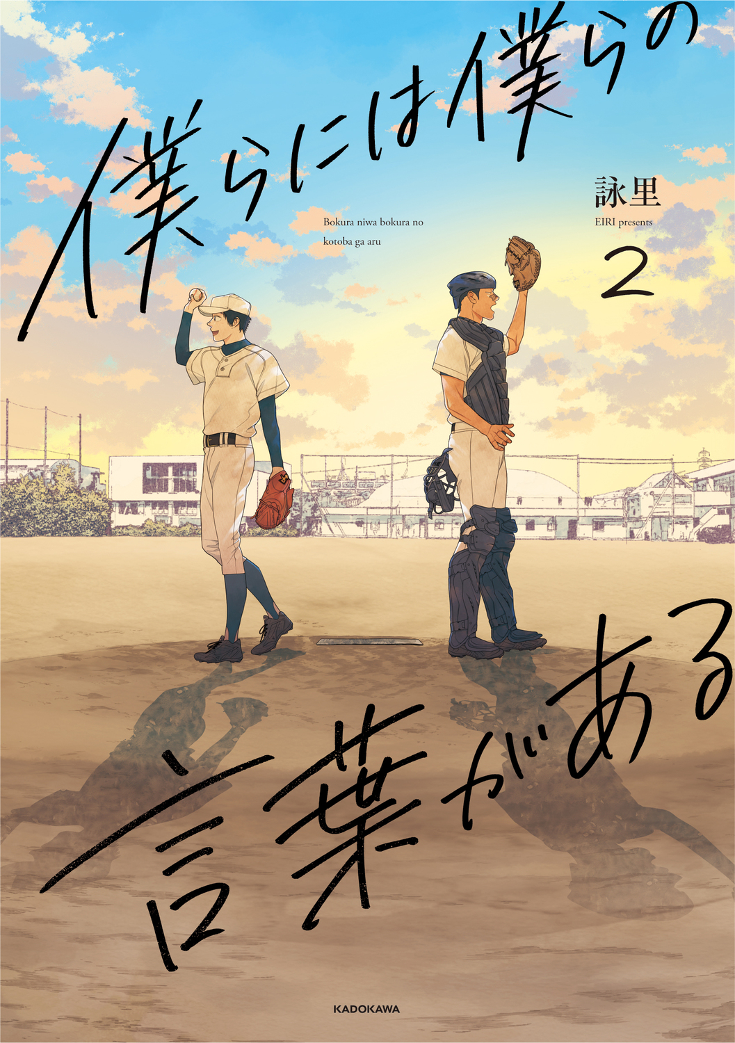 僕らには僕らの言葉がある ; 2