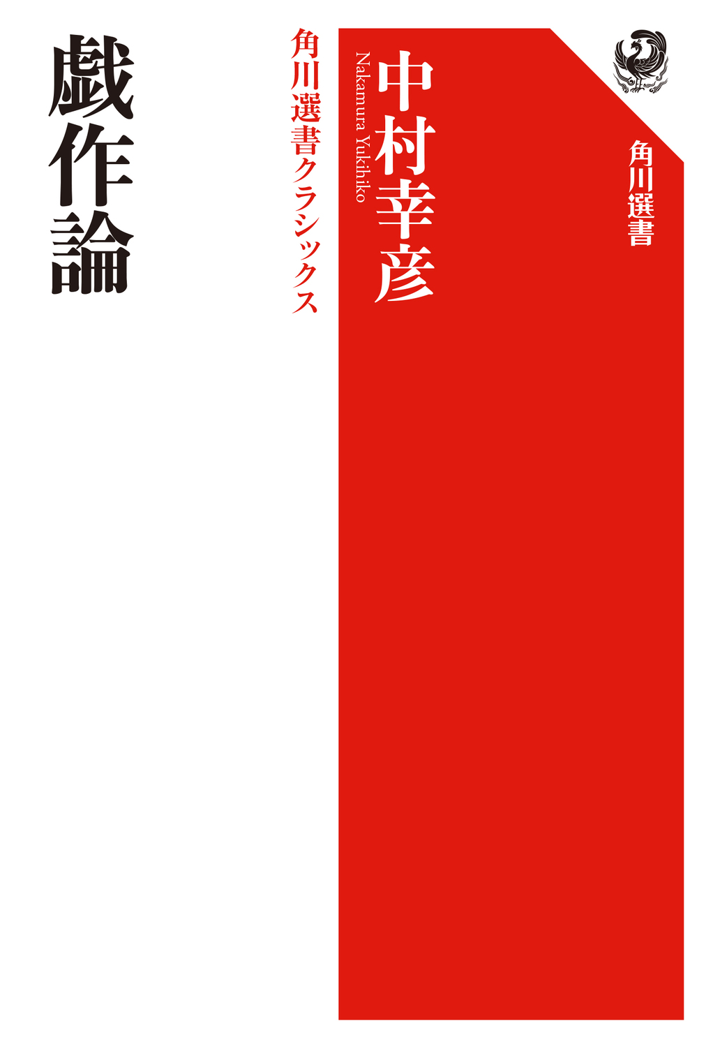 戯作論(復刊)