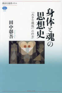 身体と魂の思想史：「大きな理性」の行方