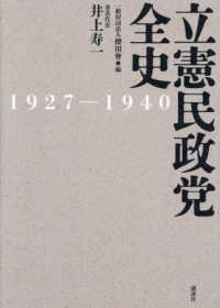 立憲民政党全史 ; 1927-1940