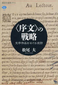 〈序文〉の戦略：文学作品をめぐる攻防（朝日新聞書評掲載)