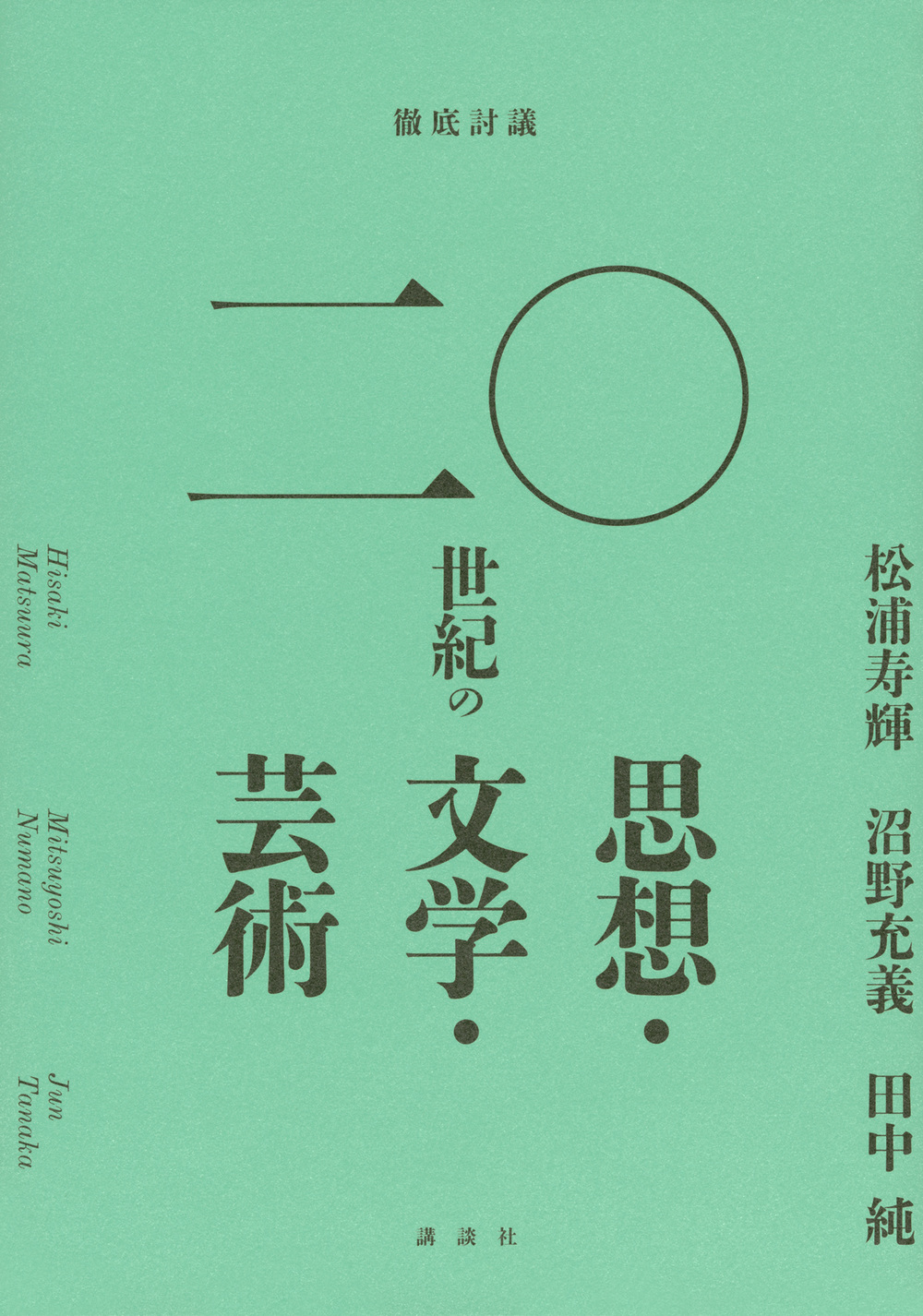 徹底討議二〇世紀の思想・文学・芸術