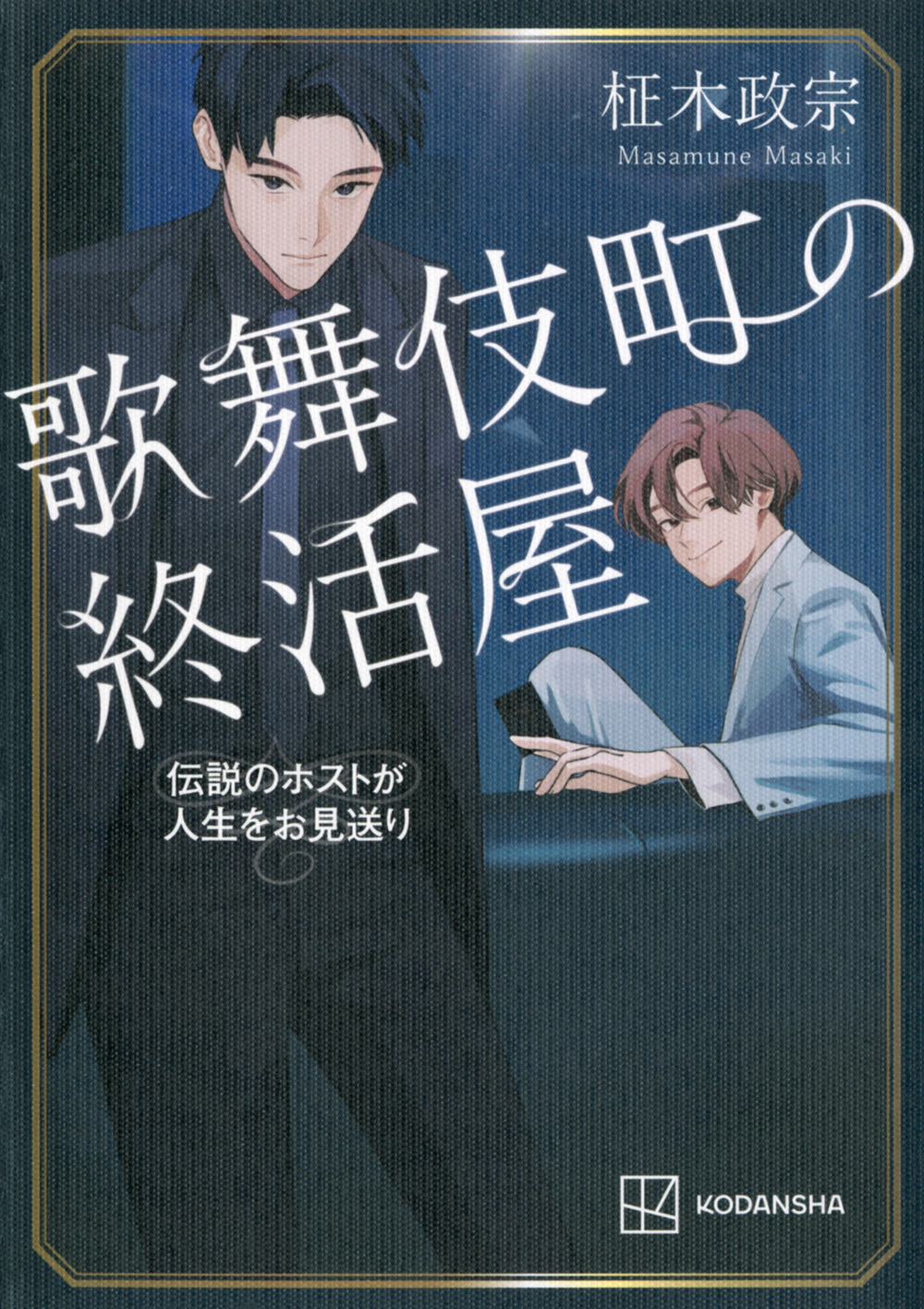 歌舞伎町の終活屋：伝説のホストが人生をお見送り