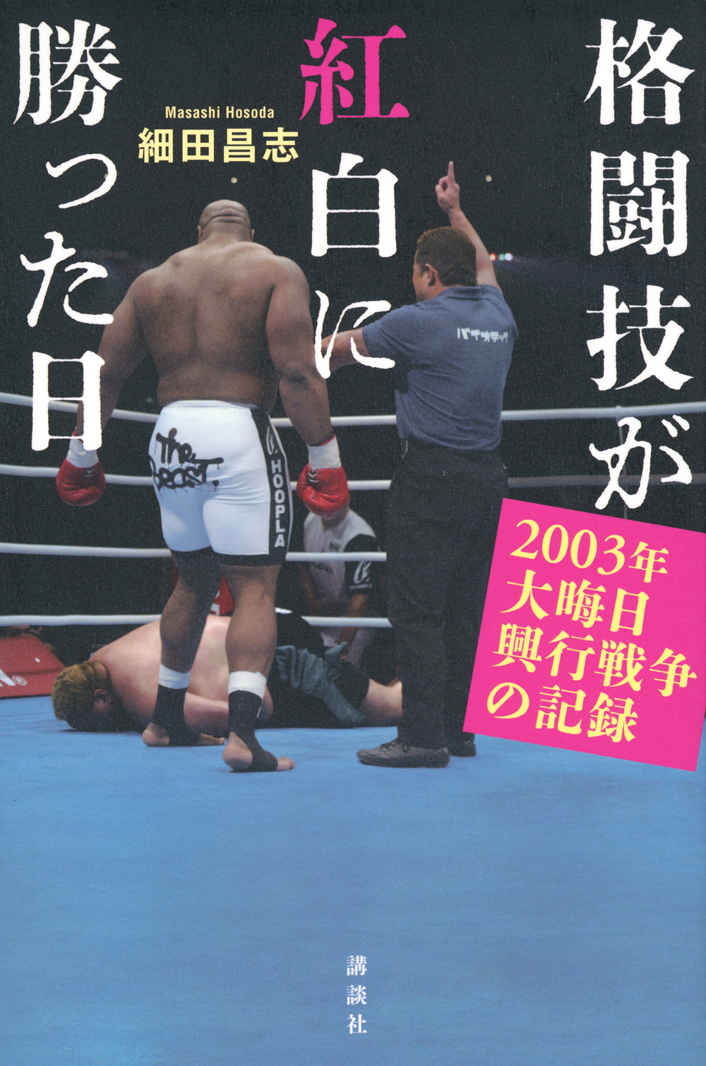 格闘技が紅白に勝った日：2003年大晦日興行戦争の記録