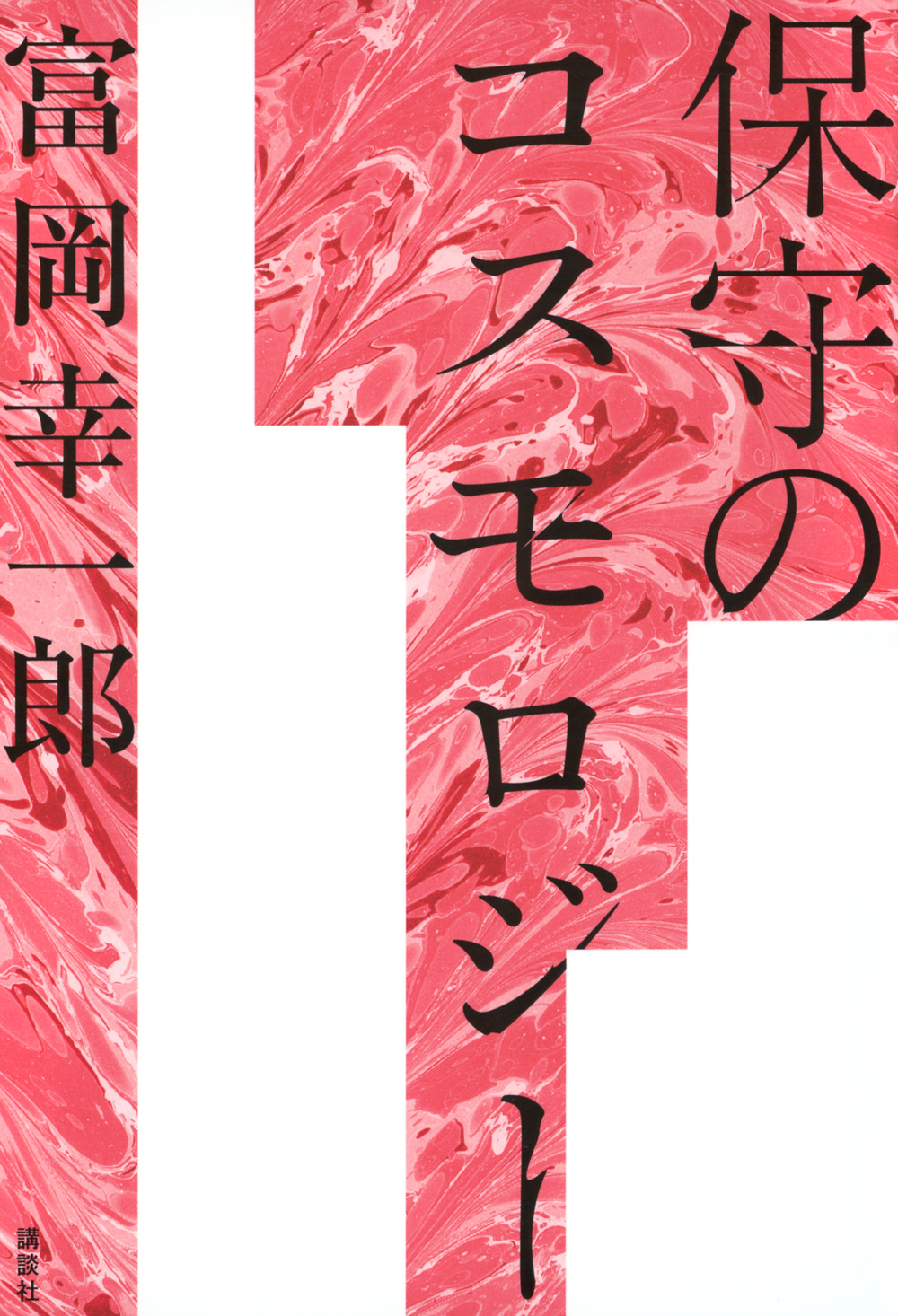 保守のコスモロジー