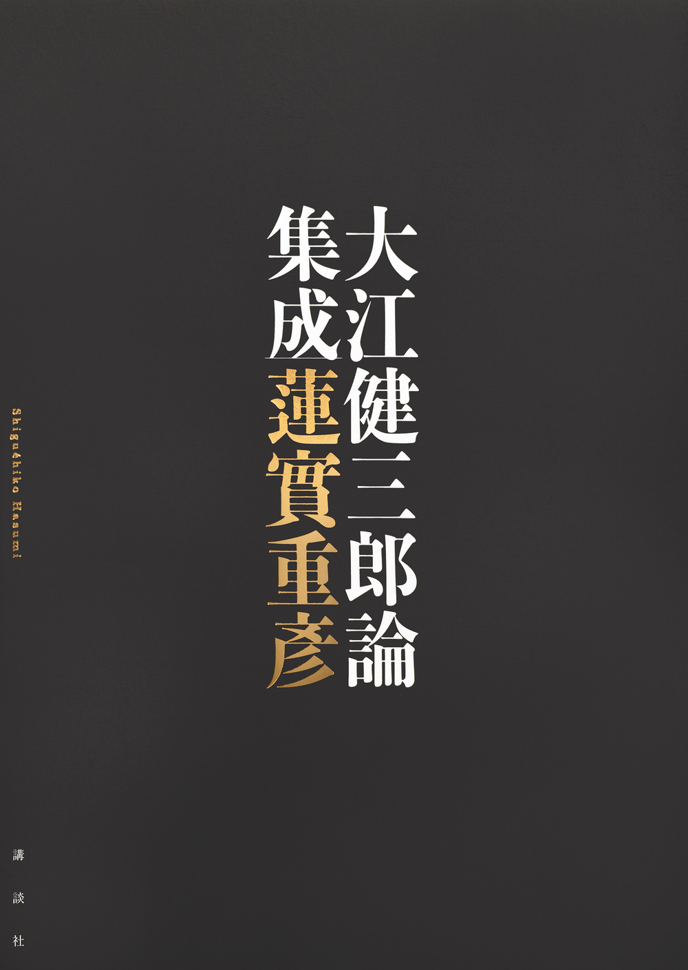 大江健三郎論集成