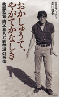 おかしゅうて、やがてかなしき：映画監督・岡本喜八と戦中派の肖像