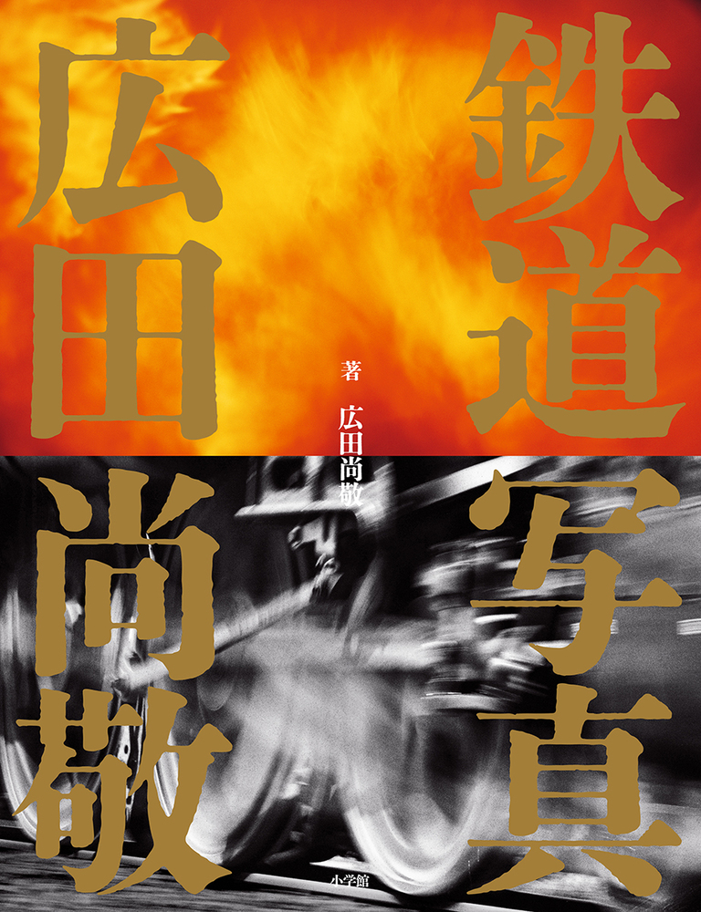 鉄道写真　広田尚敬