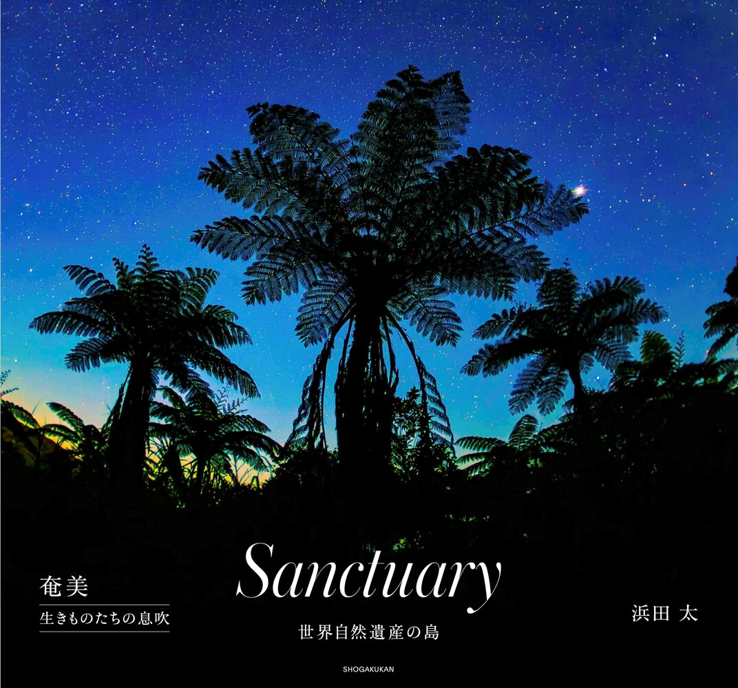 Sanctuary　世界自然遺産の島：奄美　生きものたちの息吹