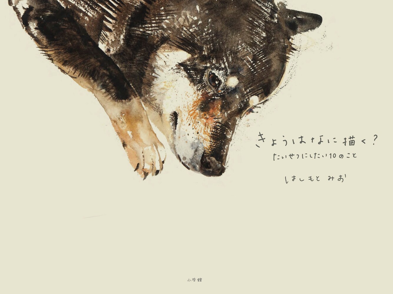 きょうはなに描く?：たいせつにしたい10のこと