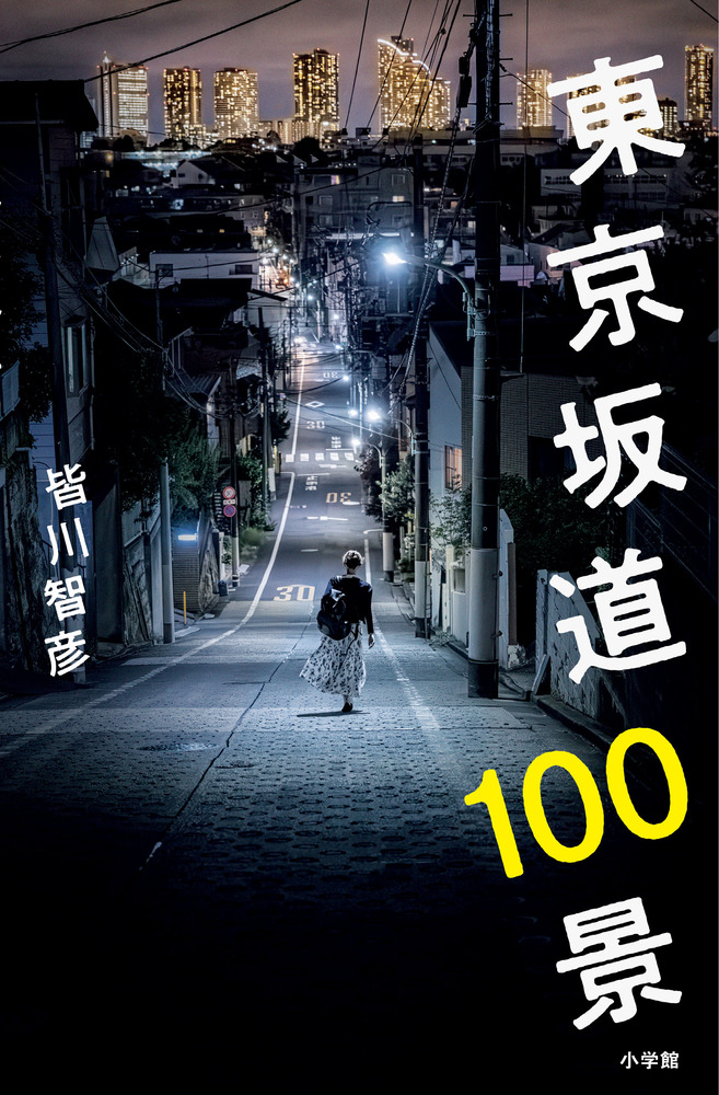 東京坂道100景