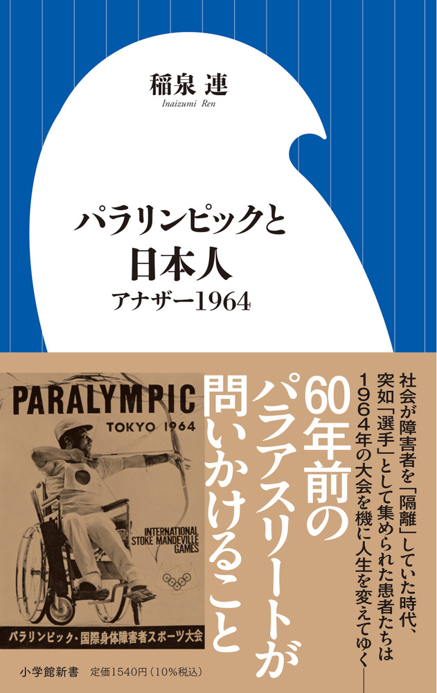 パラリンピックと日本人：アナザー1964