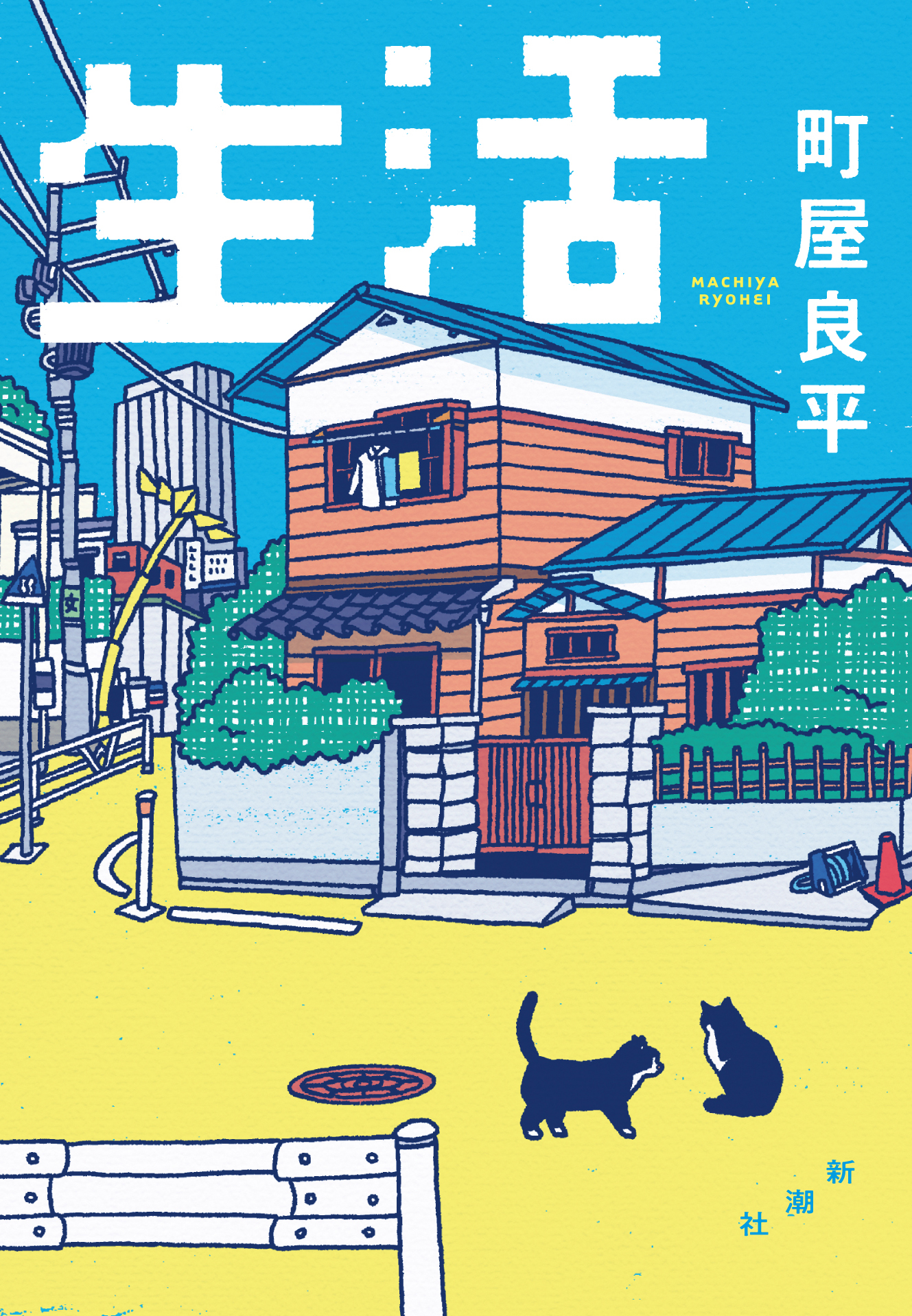 生活