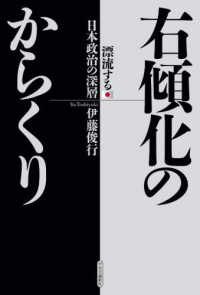 右傾化のからくり：漂流する日本政治の深層