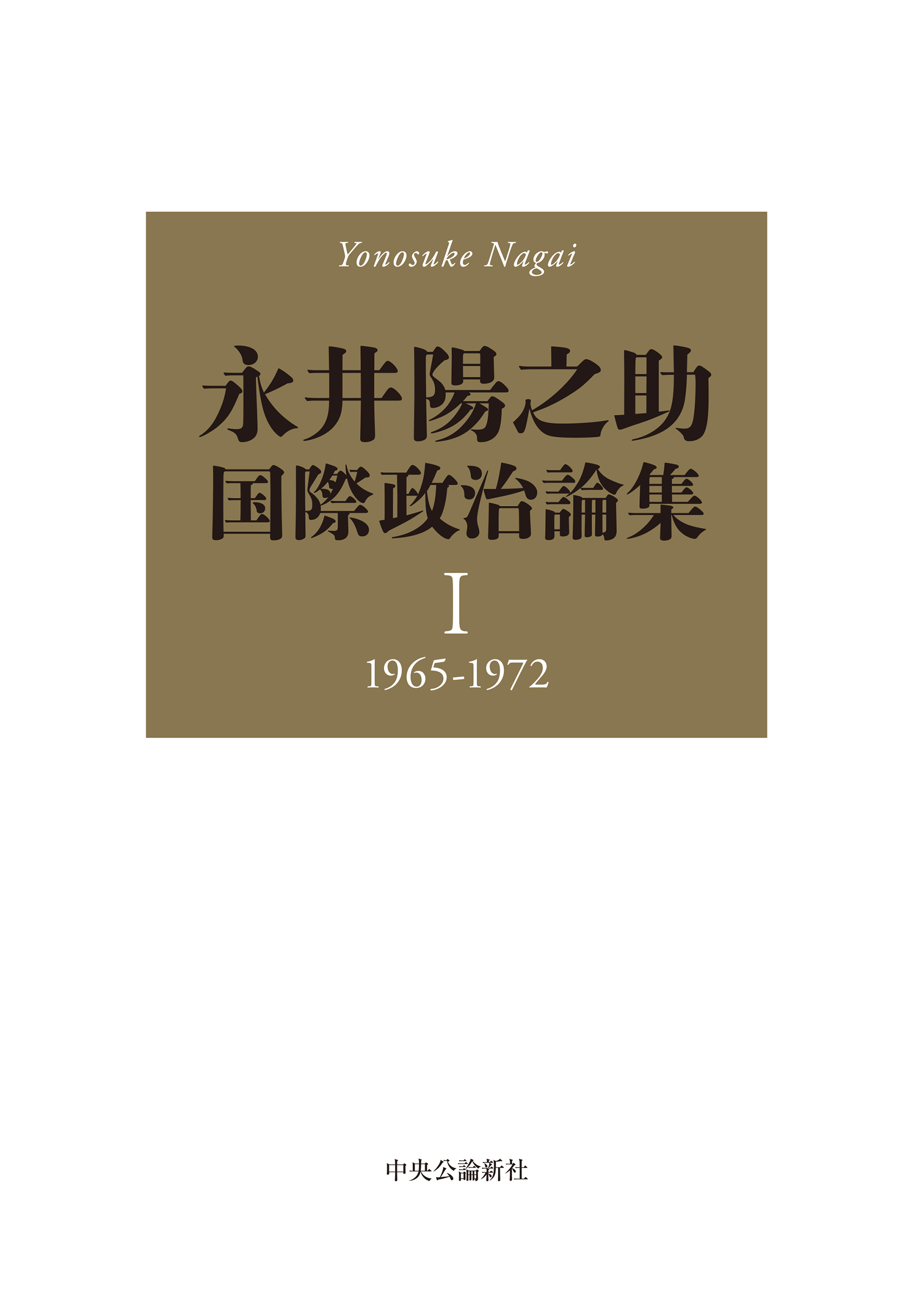 永井陽之助国際政治論集 I：1965-1972（全2冊）